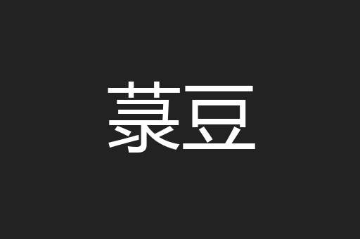 菉豆