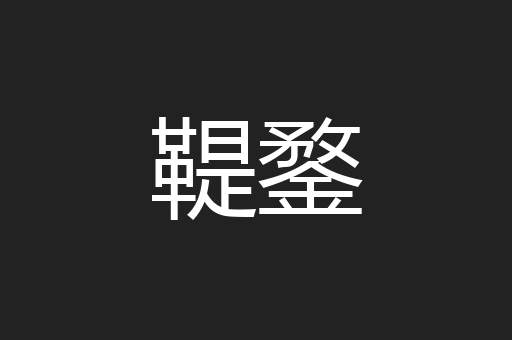 鞮鍪