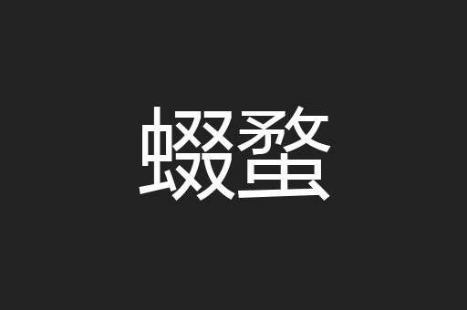 蝃蝥