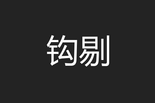 钩剔