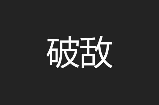 破敌