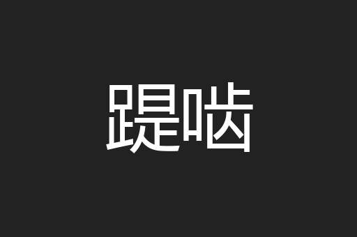 踶啮