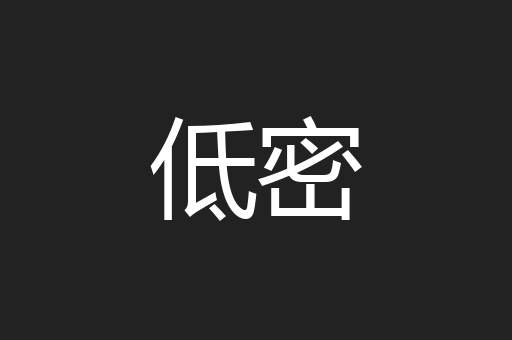 低密