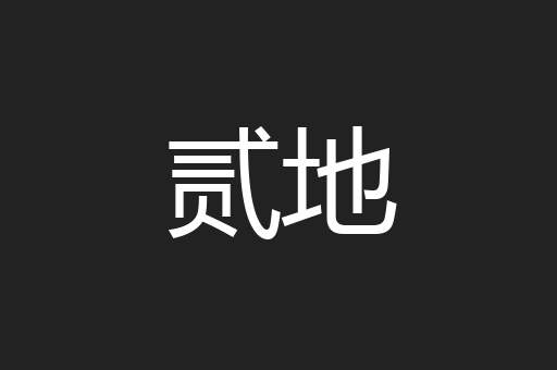 贰地