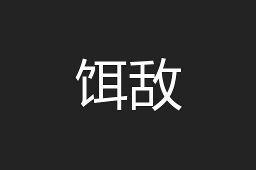 饵敌