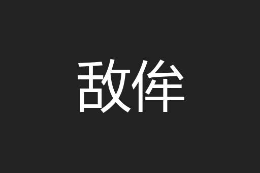 敌侔