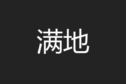 满地