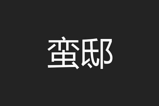 蛮邸