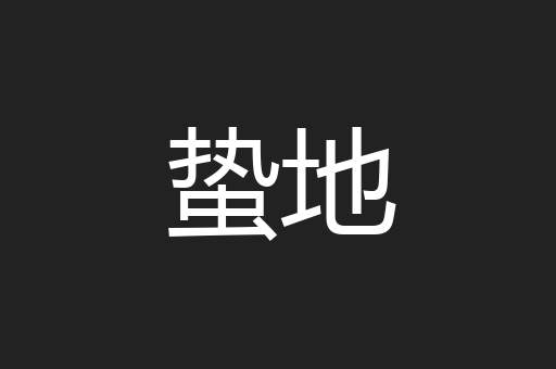蛰地