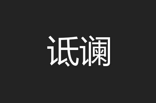 诋谰