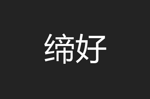 缔好
