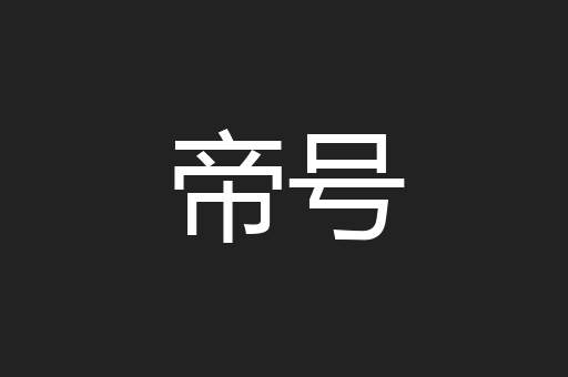 帝号
