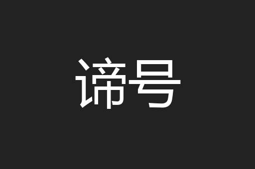 谛号