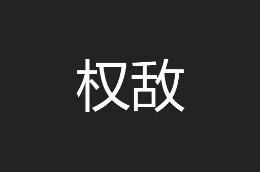 权敌