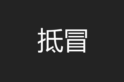 抵冒