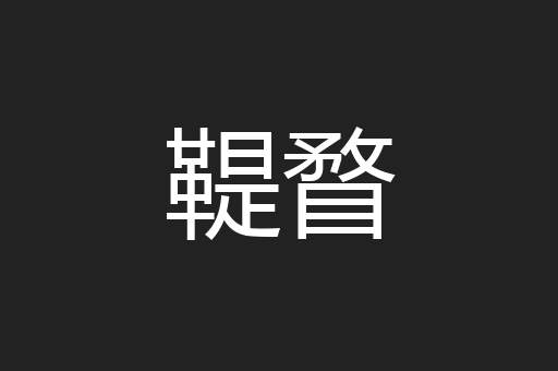 鞮瞀