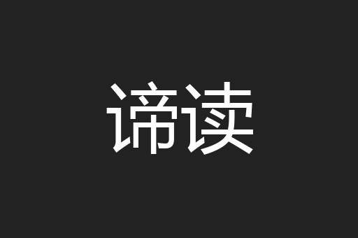 谛读