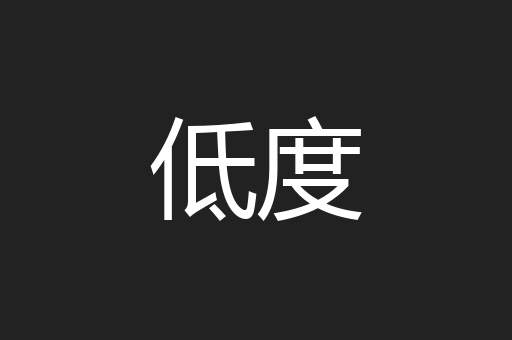 低度