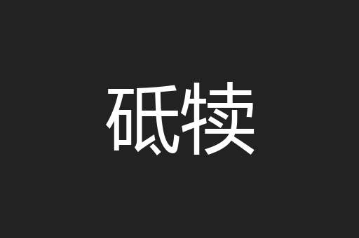 砥犊