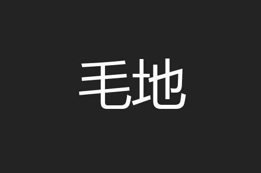 毛地