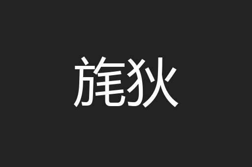 旄狄
