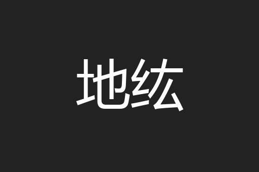 地纮