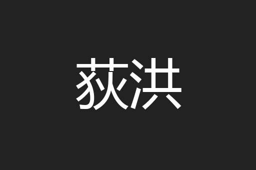 荻洪