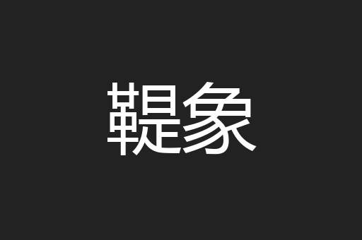 鞮象