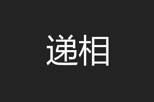 递相