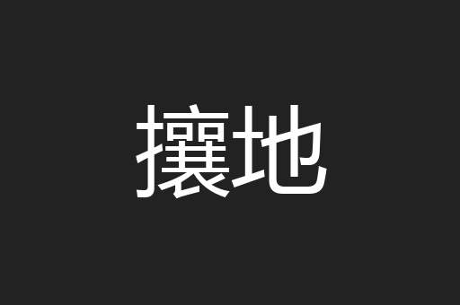 攘地
