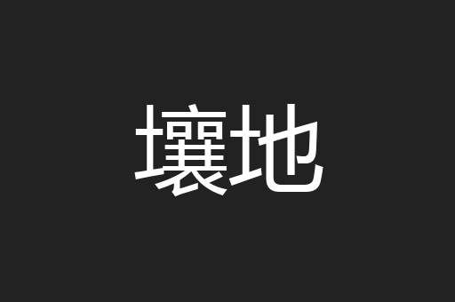 壤地