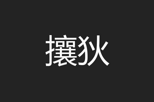 攘狄
