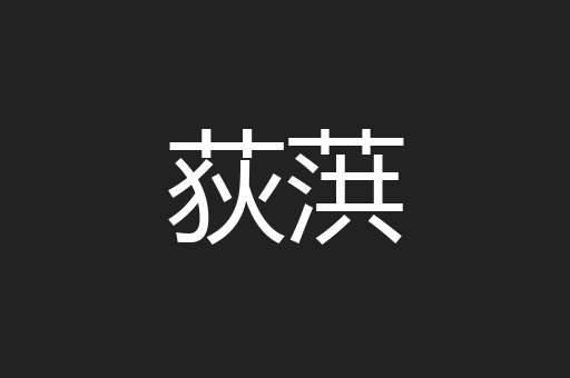 荻葓