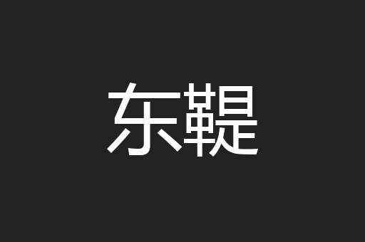 东鞮