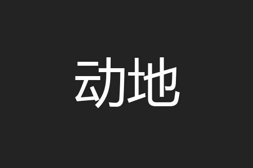 动地