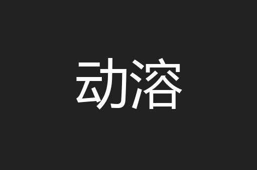 动溶