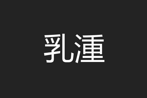 乳湩