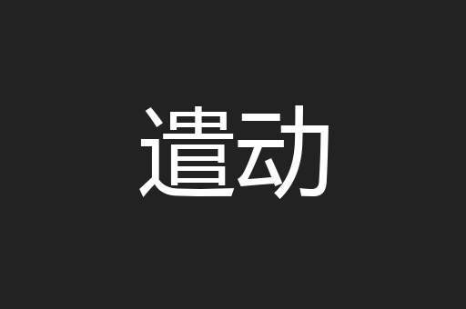 遣动