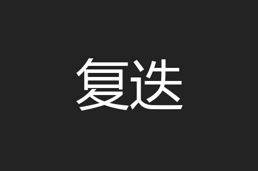 复迭