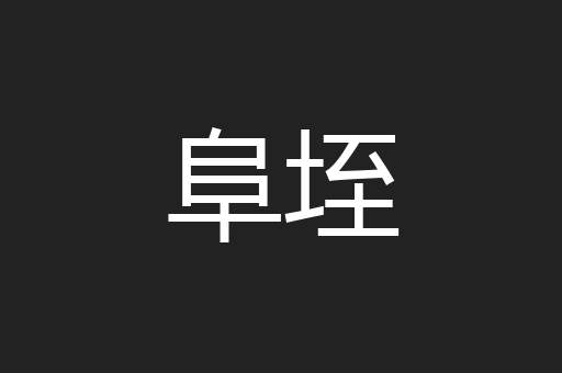 阜垤
