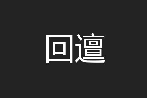 回邅
