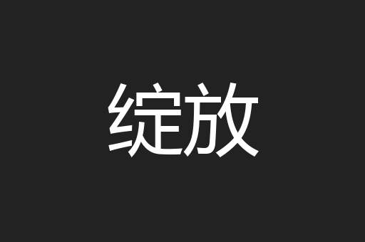 绽放