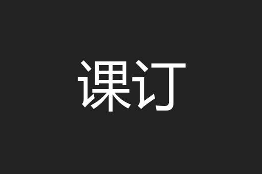 课订