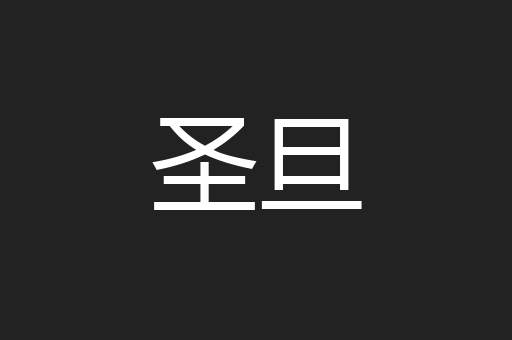 圣旦