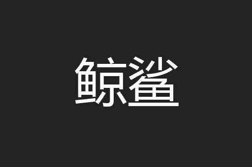 鲸鲨