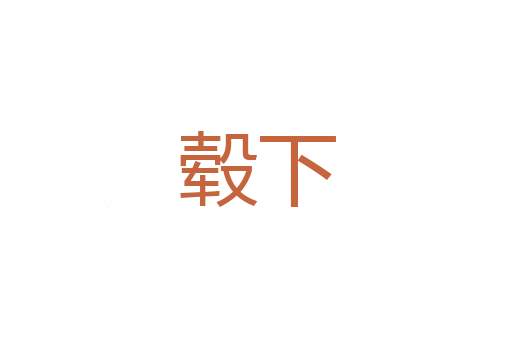 刭杀