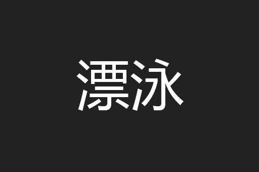 漂泳