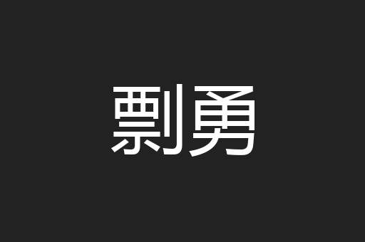 剽勇