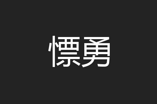 慓勇