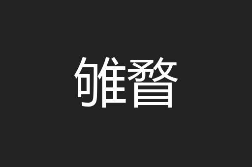 雊瞀